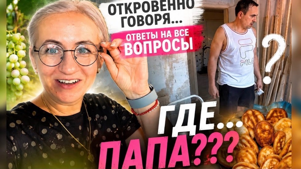 Влог 🇩🇪 Откровенно говоря… 💬Ответы на все вопросы 💬 Где ПАПА? 💬 Оладьи 🥞