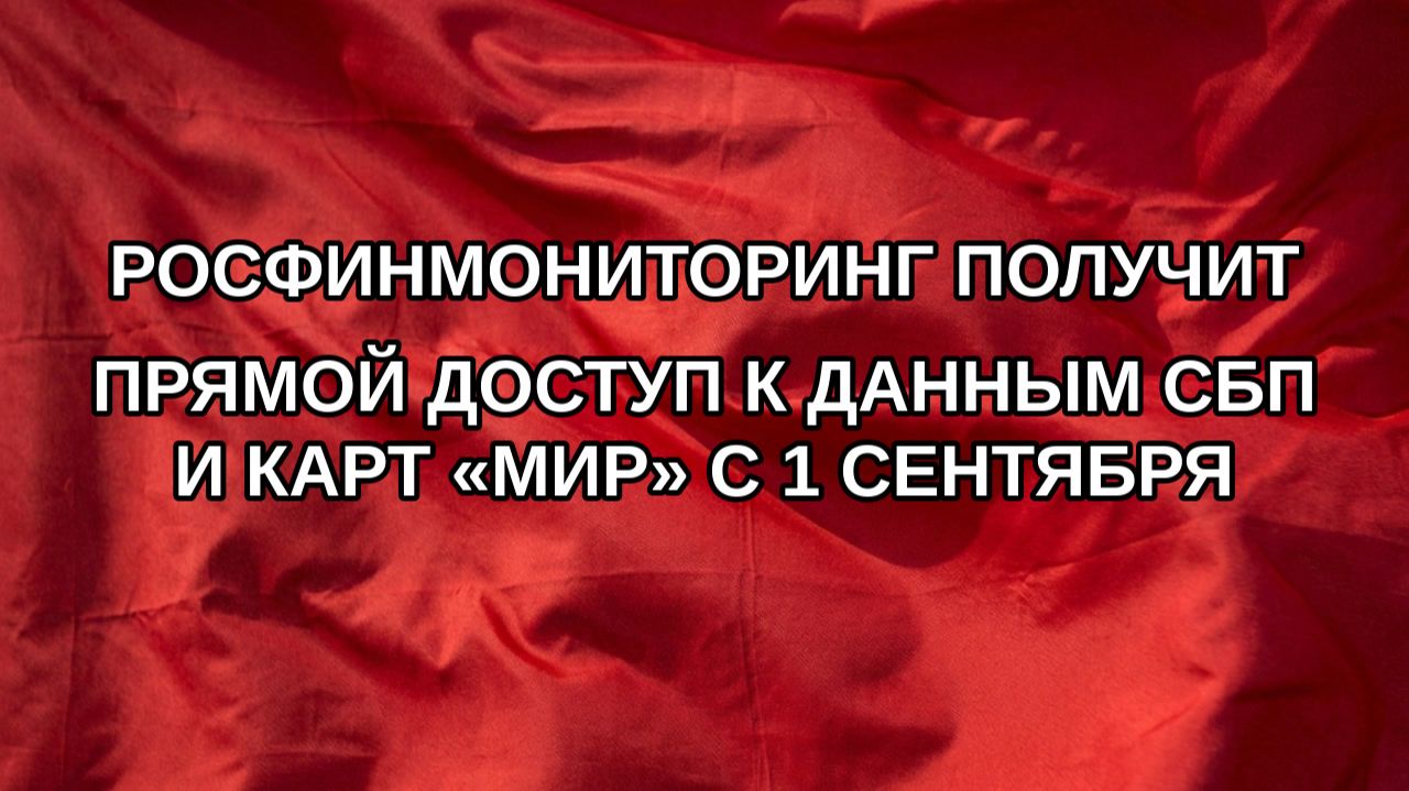 Росфинмониторинг получит прямой доступ к данным СБП и карт Мир с 1 сентября