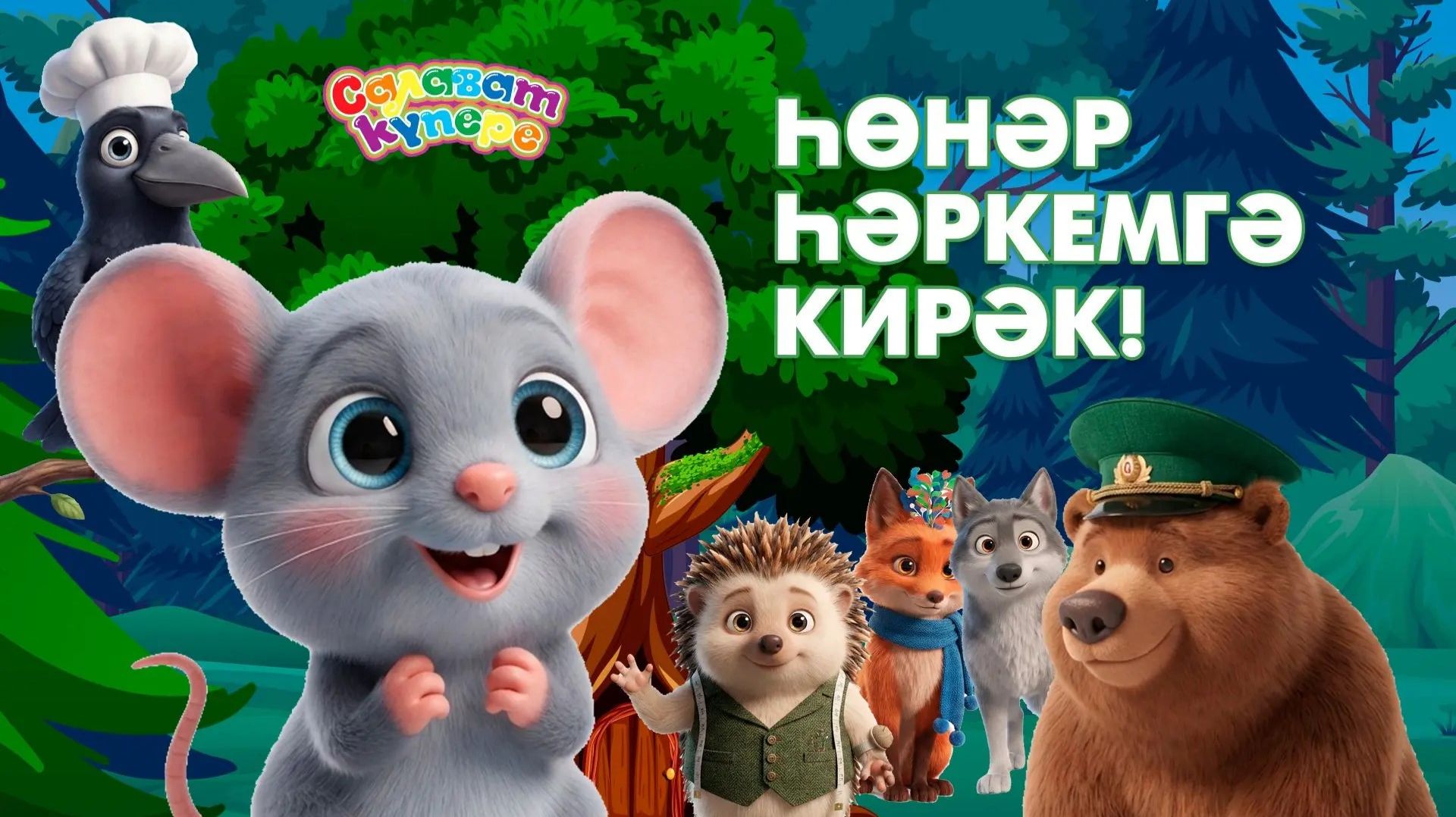 ҺӨНӘР ҺӘРКЕМГӘ КИРӘК_Full_HD