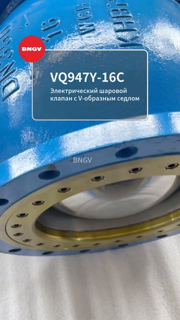 VQ947Y-16C Электрический шаровой клапан V-образного сечения-BNGV