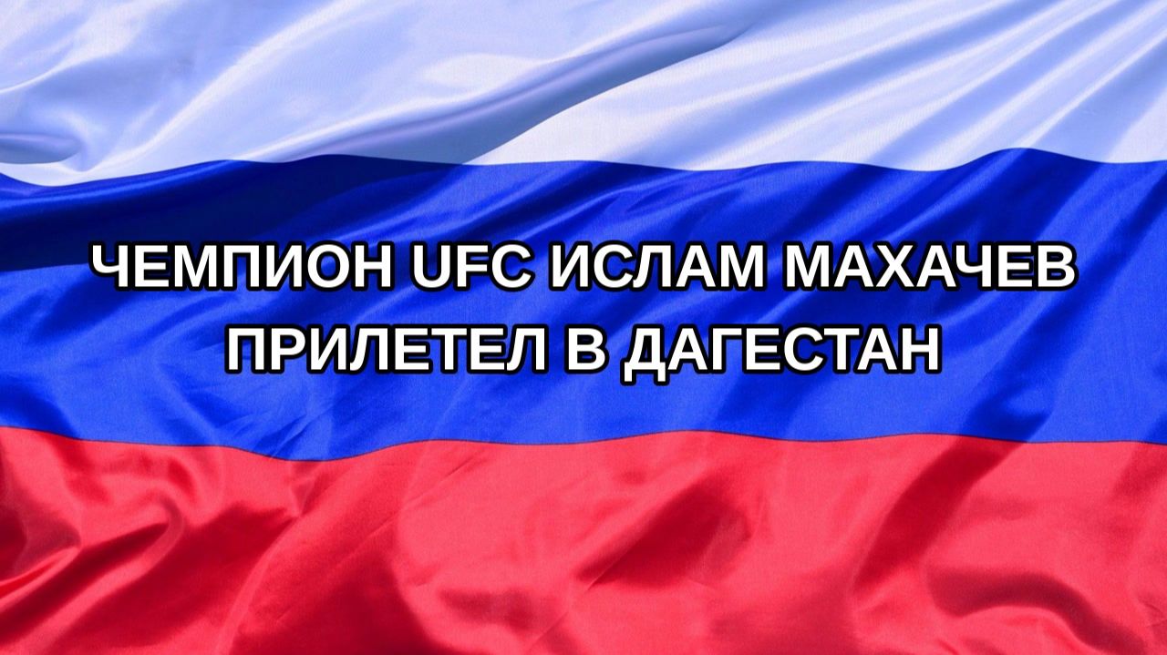 Н. РФ Чемпион UFC Ислам Махачев прилетел в Дагестан