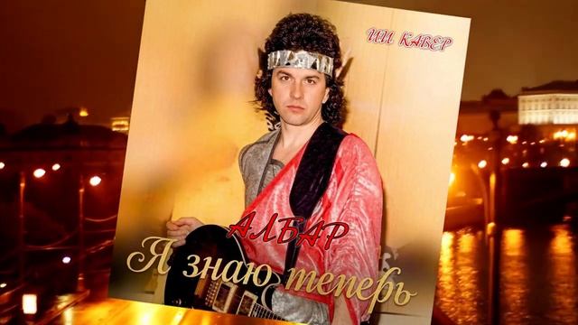 Я ЗНАЮ ТЕПЕРЬ (АЛЕКСАНДР БАРЫКИН)