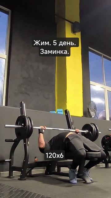 Жим штанги лежа. Заминка 120*6