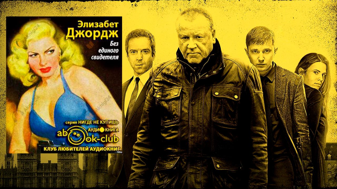 Аудиокнига: Без единого свидетеля