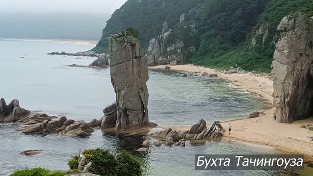 бухта Тачингоуза 23.08.2026