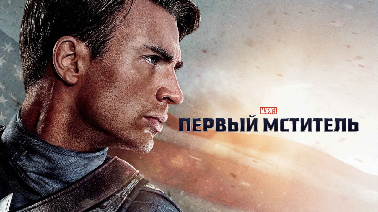 Первый мститель (фильм, 2011) / Captain America: The First Avenger