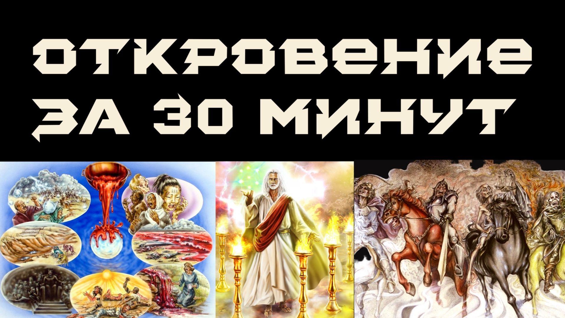 Экскурсия по книге Откровение - Соколечение 2026
