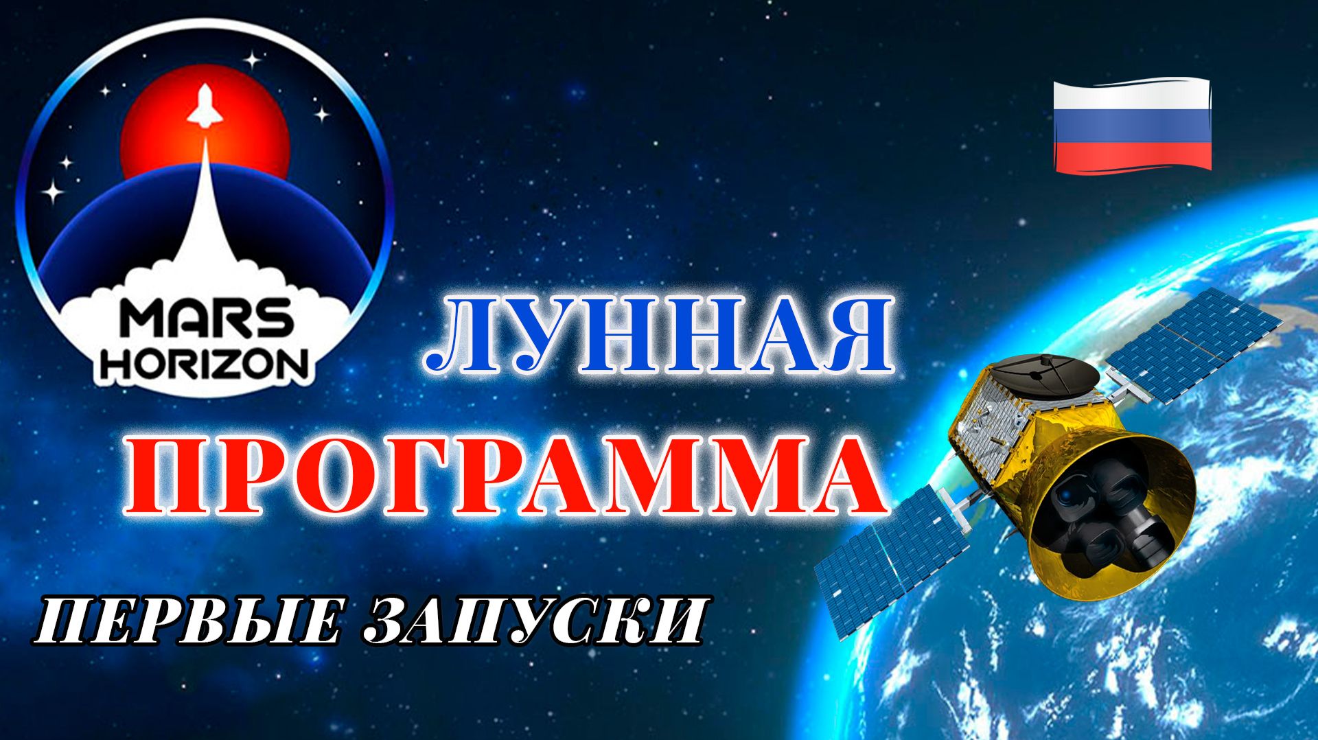 Mars Horizon. Первые запуски #1