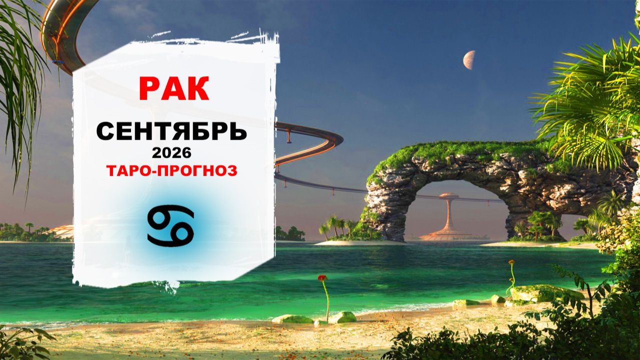РАК ♋ СЕНТЯБРЬ 2026 | Расклад таро на сентябрь 2026 для знака Зодиака Рак