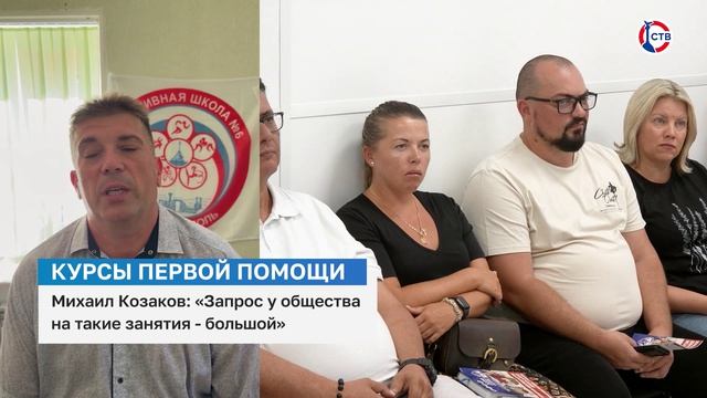 Михаил Козаков о курсах первой помощи