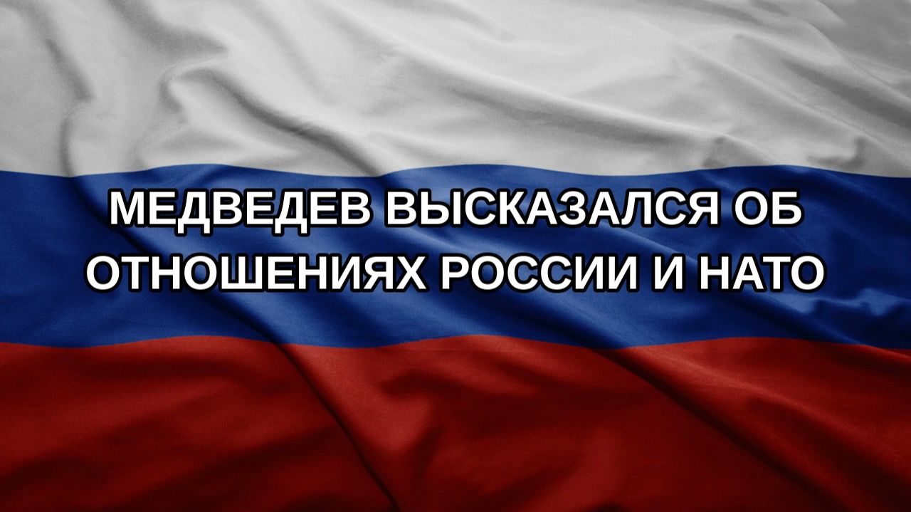Медведев высказался об отношениях России и НАТО