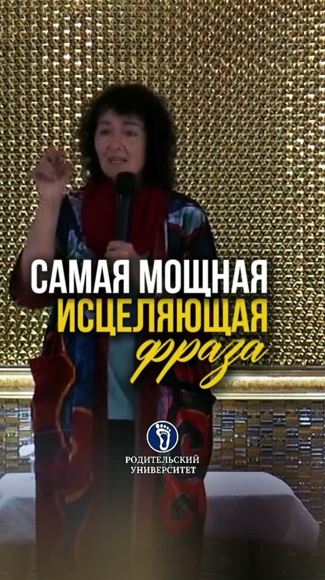 Самая мощная исцеляющая фраза. #семейныеотношения#остановитьсявсуете#