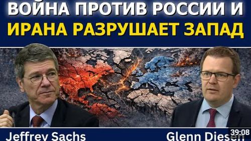 Джеффри Сакс Война против России и Ирана разрушает Запад
