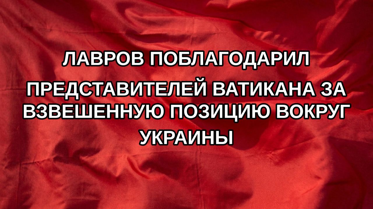 Лавров поблагодарил представителей Ватикана за взвешенную позицию вокруг Украины