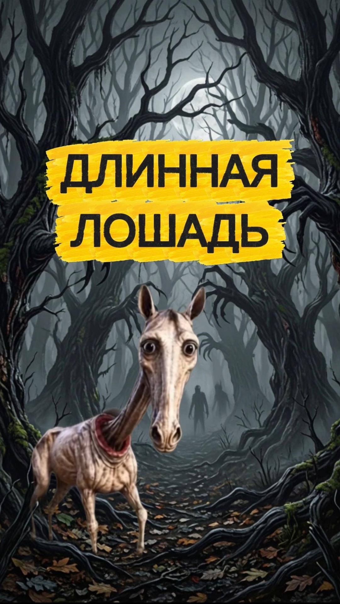 ДЛИННАЯ ЛОШАДЬ РЕАЛЬНО СУЩЕСТВУЕТ??? #кот #кошка #животные #ужасы #страшно #длиннаялошадь