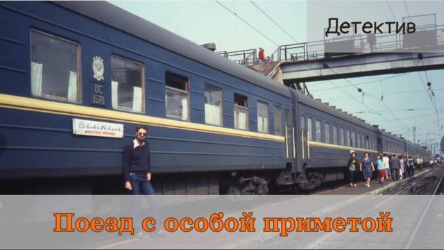 Аудиокниги, Детектив – Поезд с особой приметой