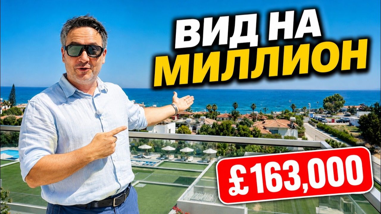 Квартира с ВИДОМ НА МИЛЛИОН за £163,000! 130 м² у моря на Кипре