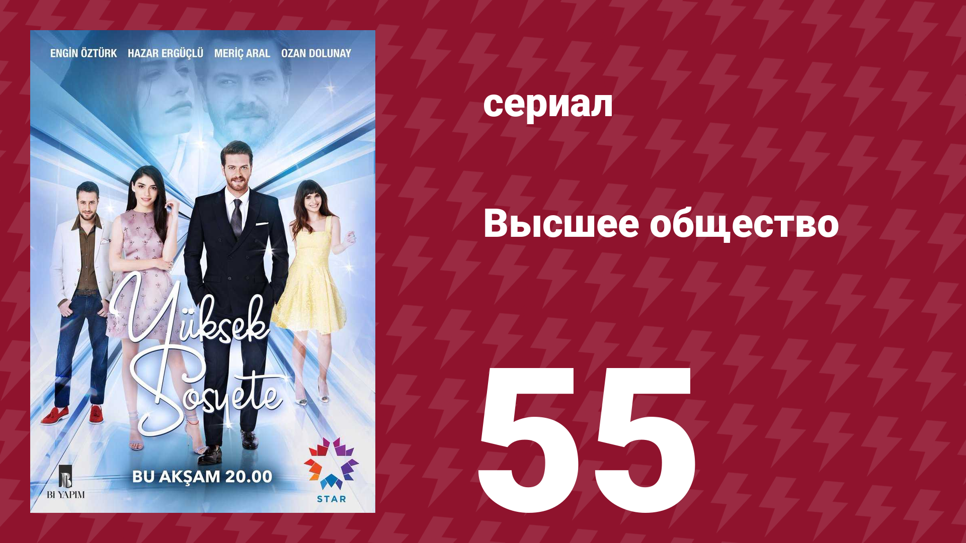 Высшее общество 55 серия сериал 2016