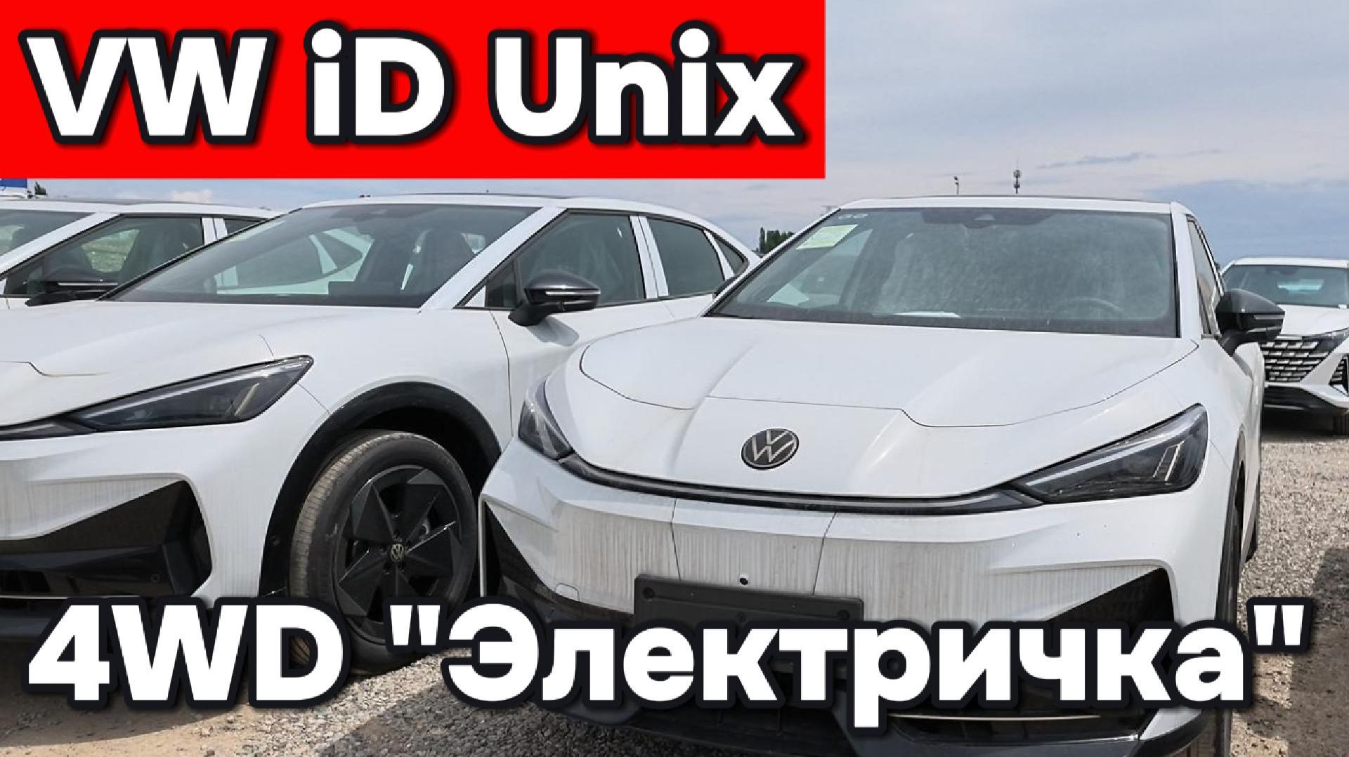 VW Unix - полноприводная электричка