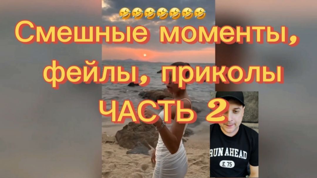 Самые смешные моменты, фейлы, приколы. ЧАСТЬ 2