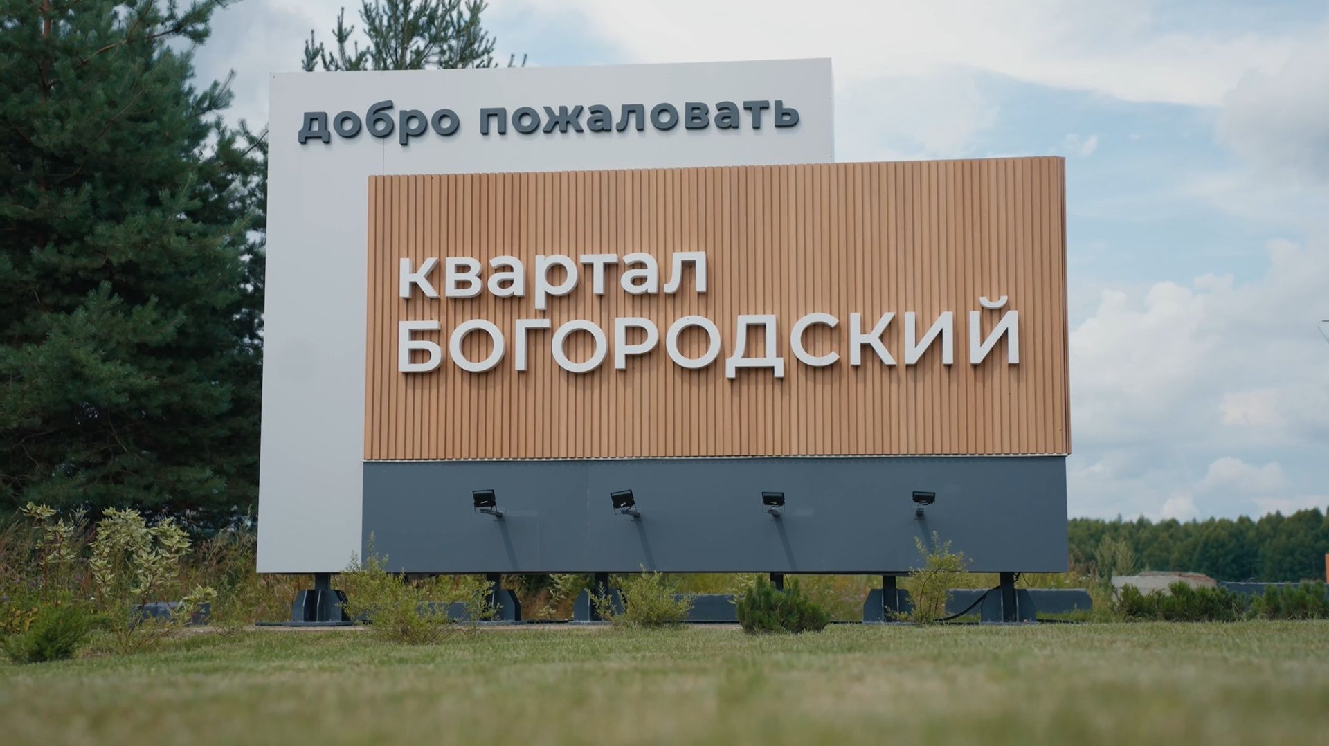 КП Богородский Июль 2026