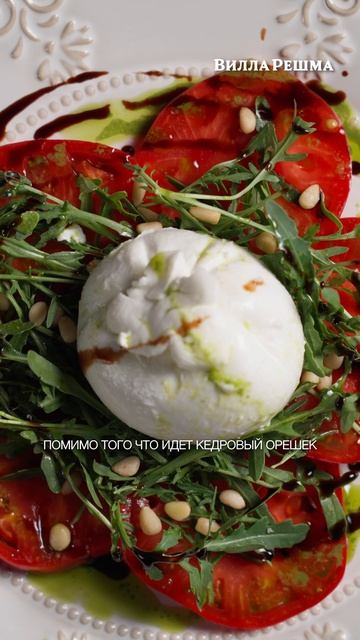 Буррата с томатами и фисташковым песто — вкус настоящего лета