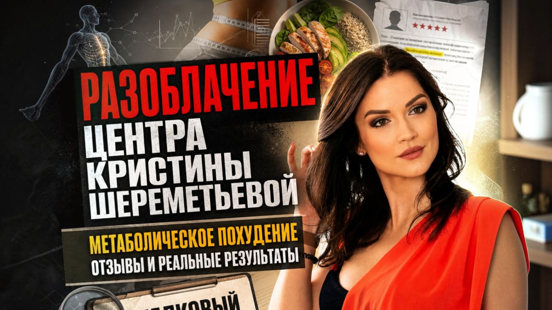 Разоблачение центра Кристины Шереметьевой | Метаболическое похудение - отзывы про новый чек лист