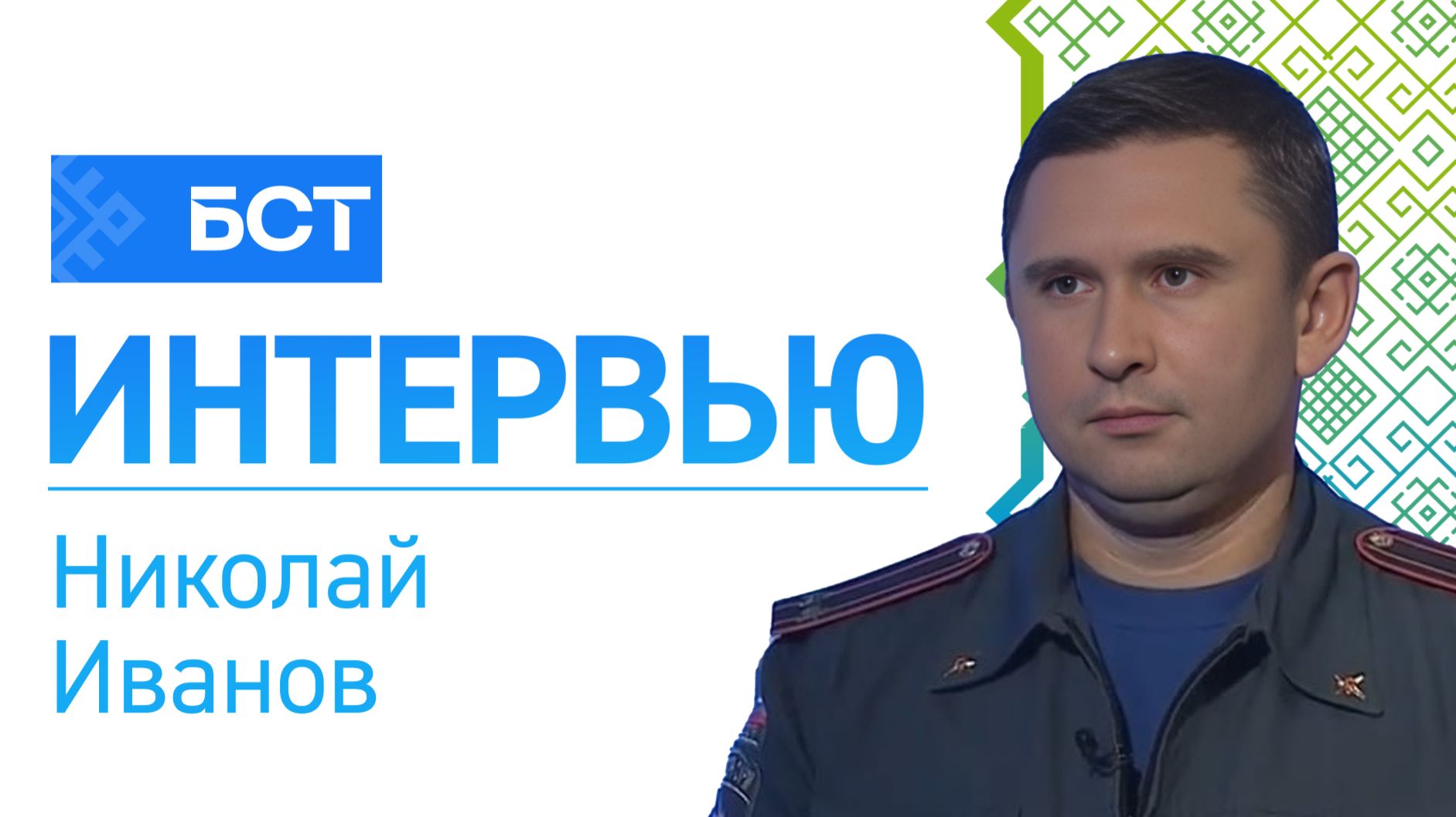 Детектив на пепелище. Николай Иванов. Интервью