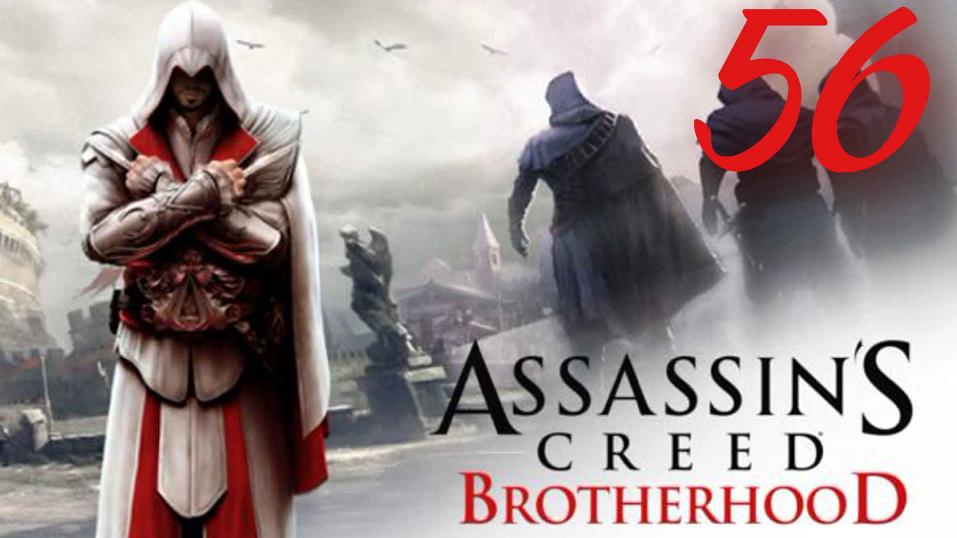 Assassin's Creed Brotherhood - Колизей