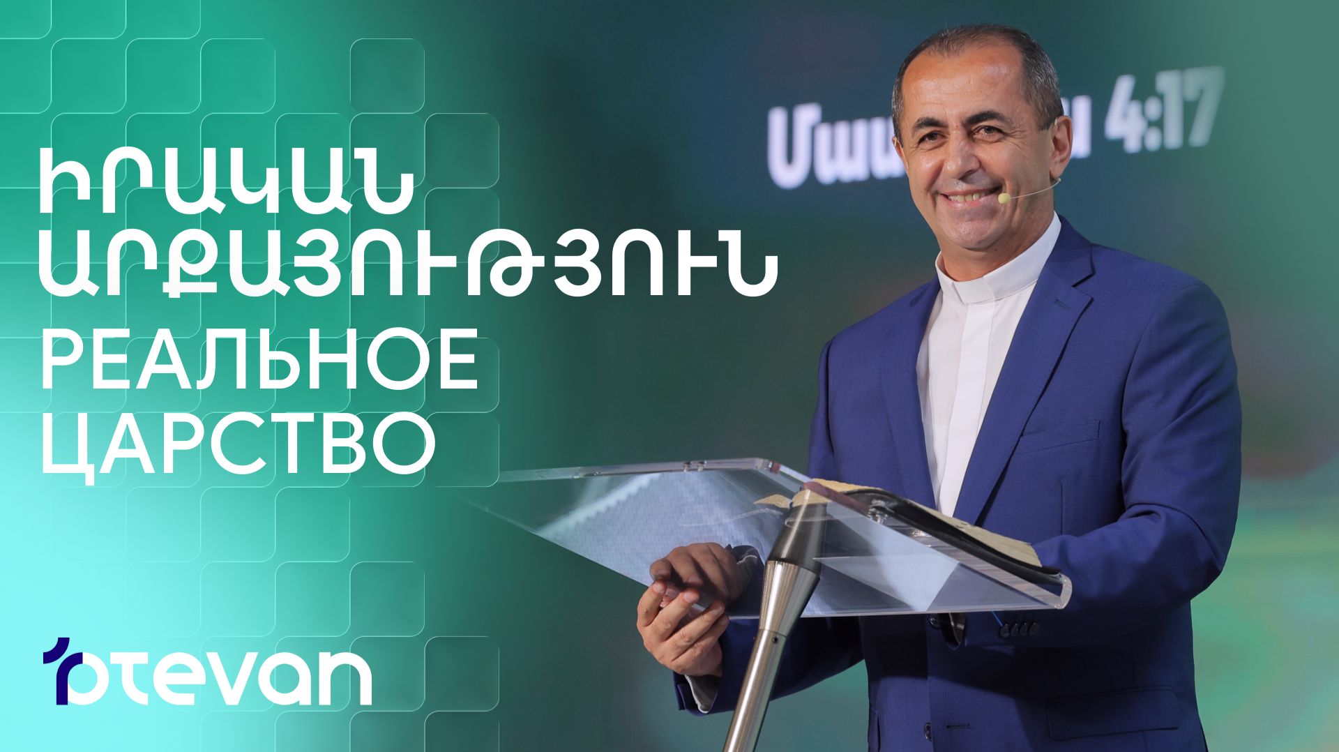 Իրական Արքայություն  rakan Arqayutyun  Реальное Царство  Артур Агаджанян