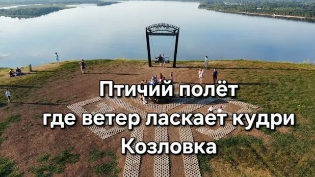 Птичий полёт - где ветер ласкает кудри. Козловка