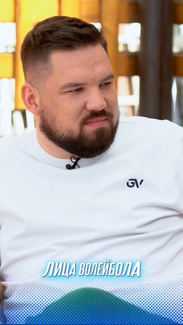 ИГОРЬ КОЛОДИНСКИЙ РАБОТАЛ НА СТРОЙКЕ #shorts #лицаволейбола #интервью #волейбол #sport #volleyball