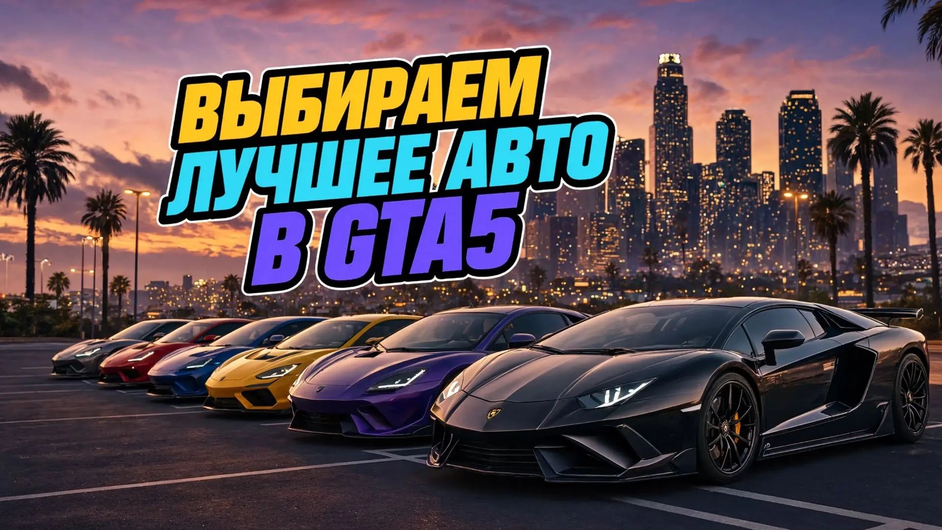 Выбираем лучшее авто в GTA5