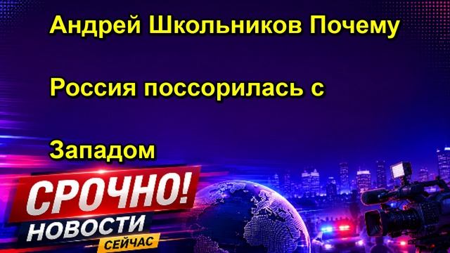 Андрей Школьников Почему Россия поссорилась с Западом