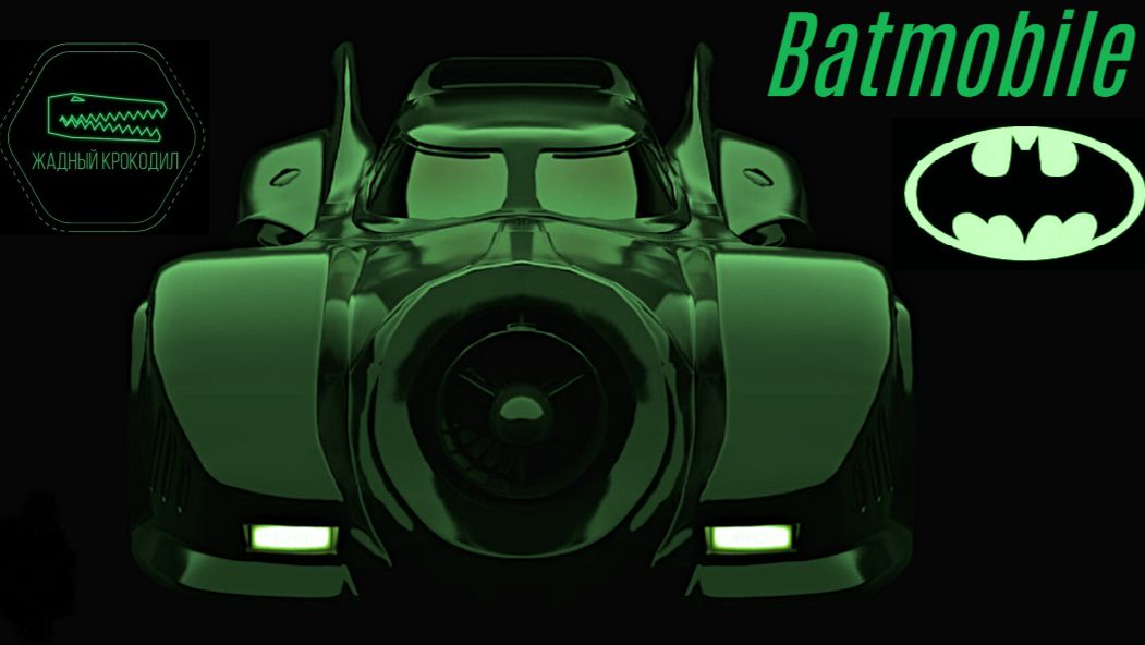 БЭТМОБИЛЬ (Batmobile) 1989