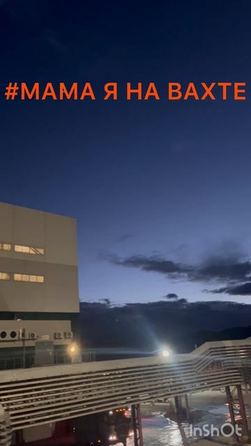 #ВАХТА #Мама я на вахте