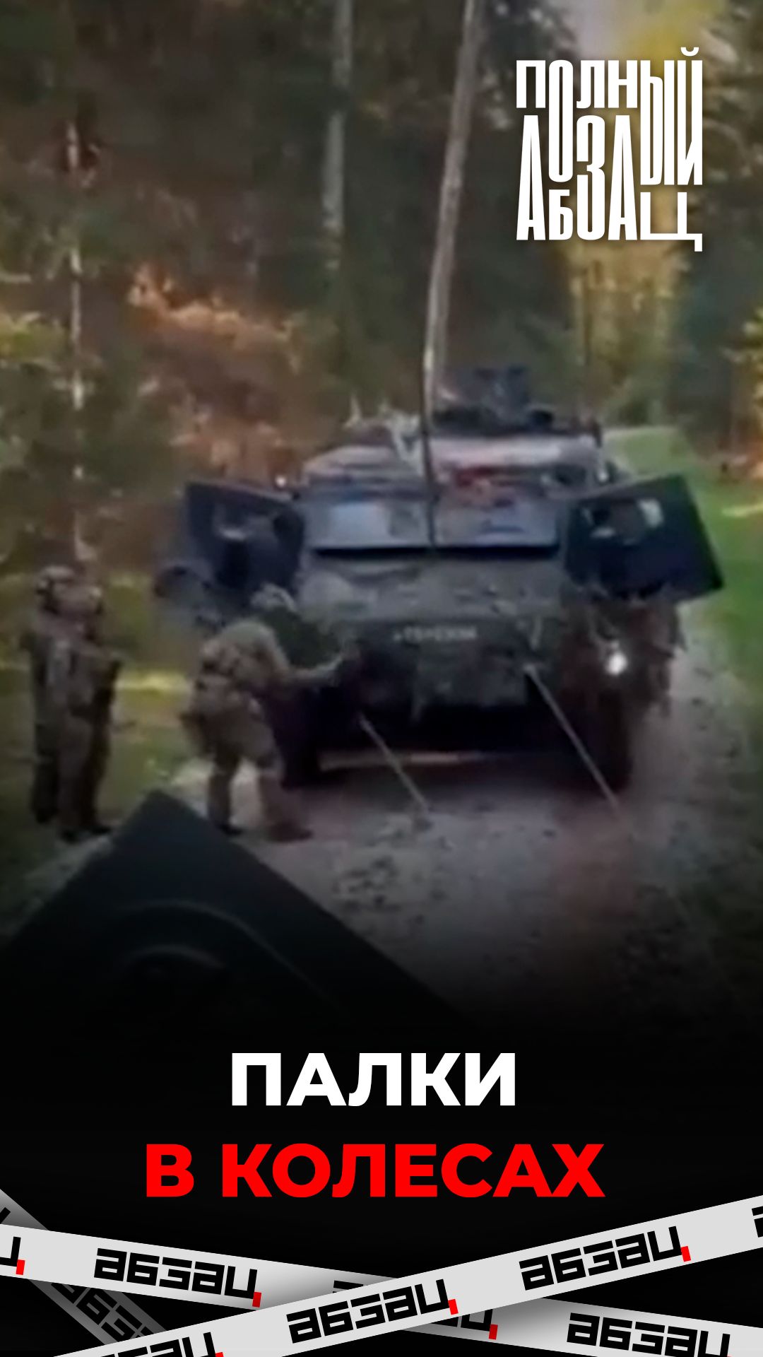 Палки в колесах
