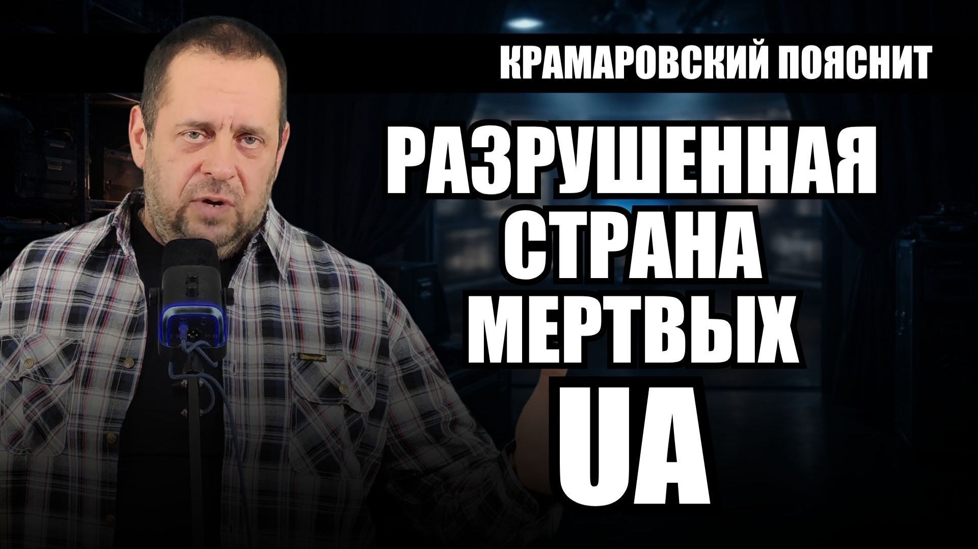 Украина: страна мёртвых? Шокирующая статистика и экономика на грани краха