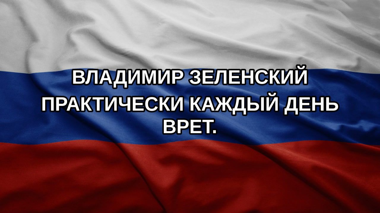 Владимир Зеленский практически каждый день врет.