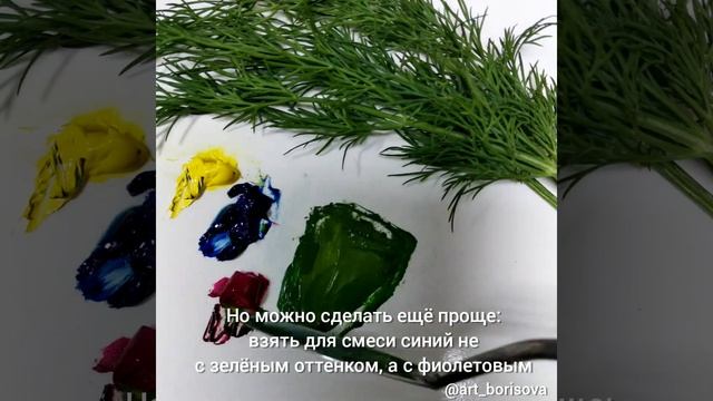 Цвет укропа - как смешать. Борисова Екатерина