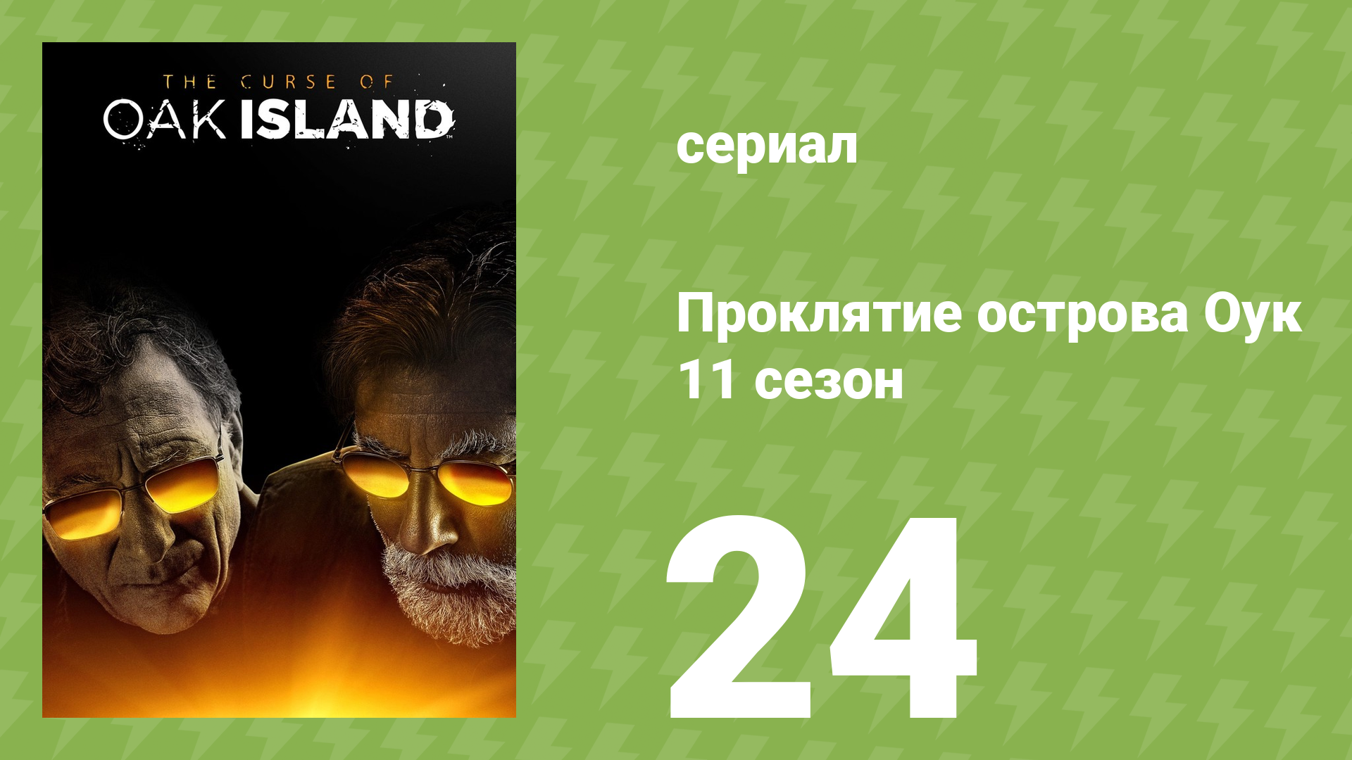 Проклятие острова Оук 11 сезон 24 серия документальный сериал 2023