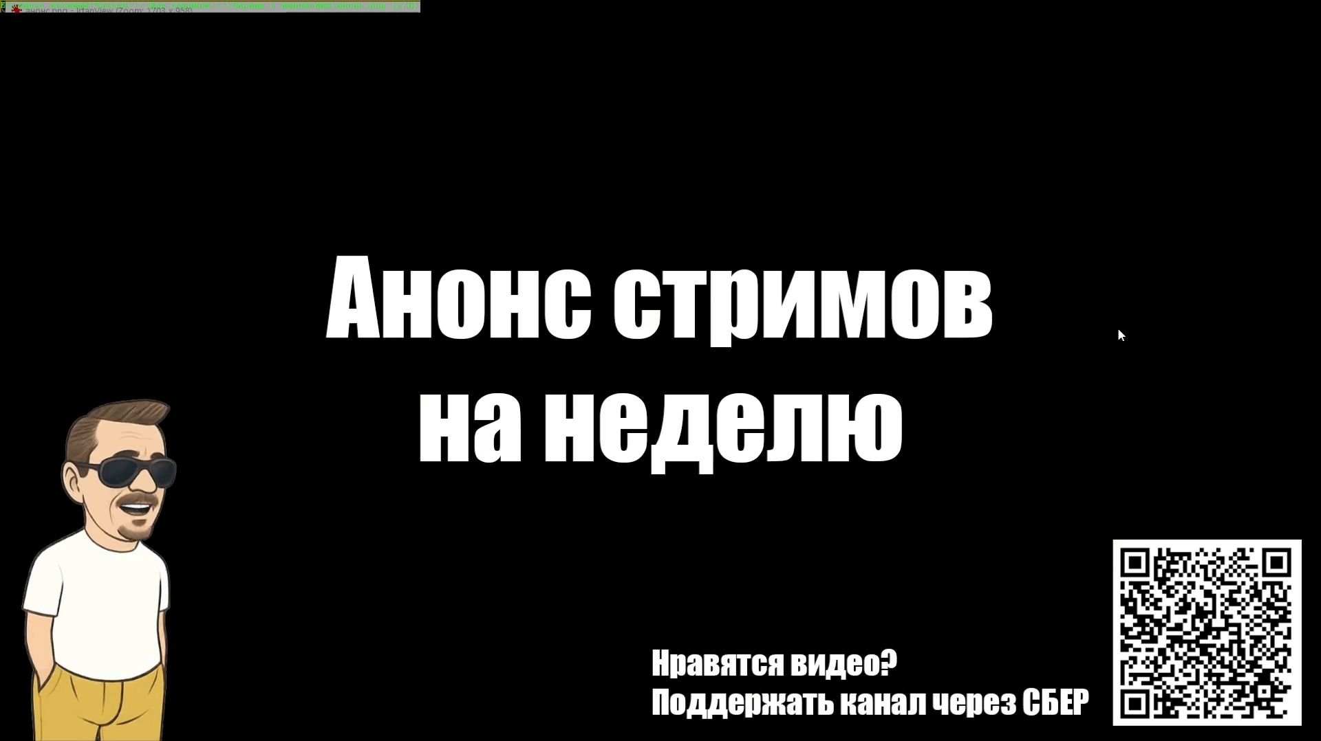 Анонс стримов на Twitch на эту неделю с 25 по 28 августа