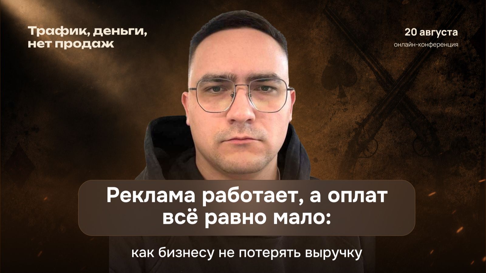 Реклама работает, а оплат всё равно мало: как бизнесу не потерять выручку
