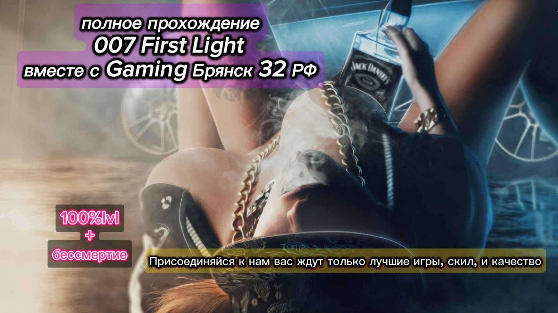 Прохождение 007 First Light 2026 100 lvl бесмертныйЧасть62K на ПК на rutube.ru
