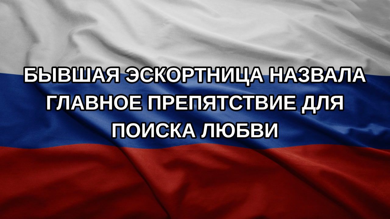 Бывшая эскортница назвала главное препятствие для поиска любви