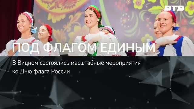 ПОД ФЛАГОМ ЕДИНЫМ