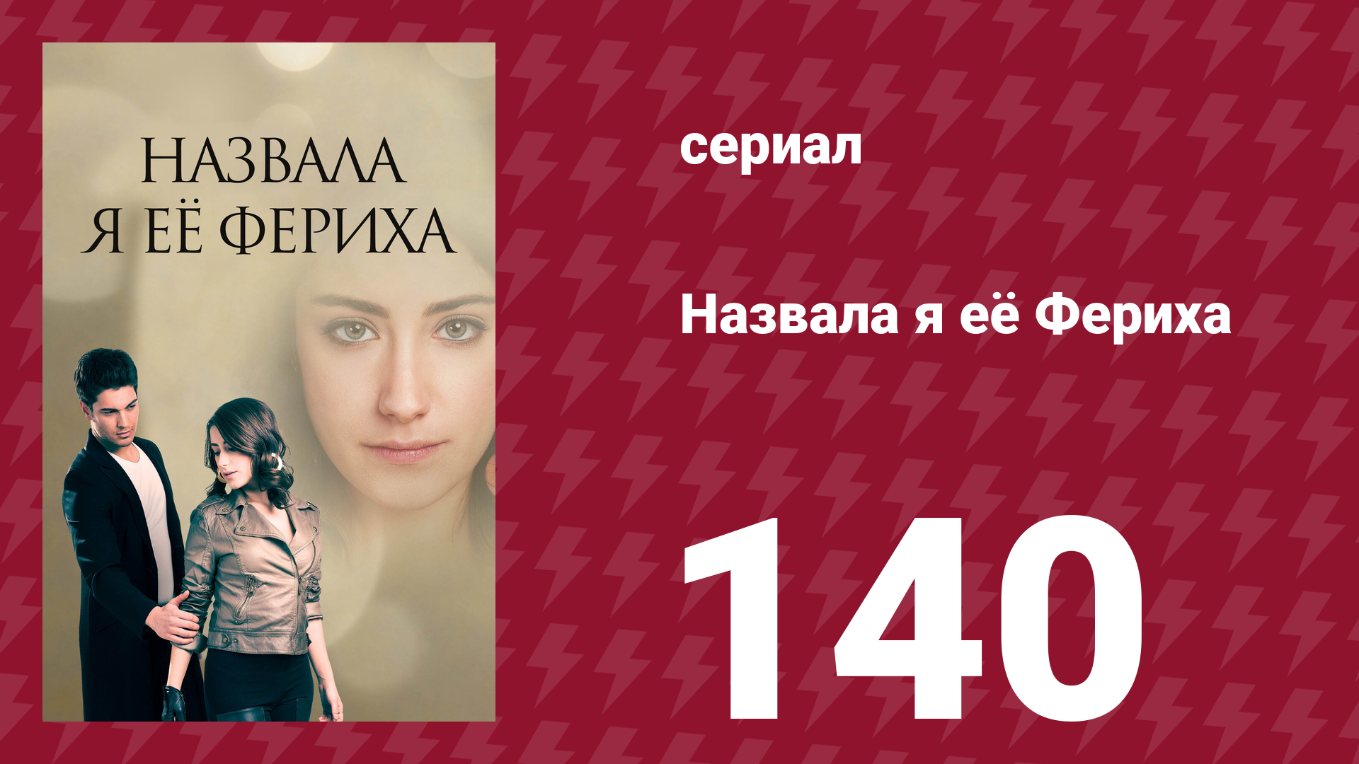 Назвала я её Фериха 140 серия (сериал, 2011)