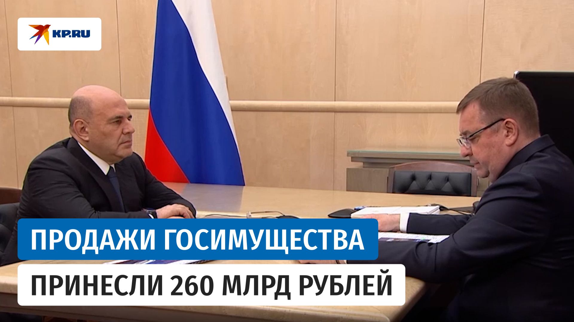 Глава Росимущества Яковенко озвучил доходы бюджета от продажи госимущества
