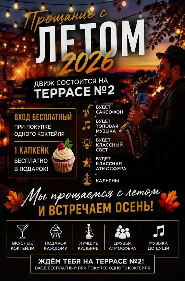 🔥 ПРОЩАЕМСЯ С ЛЕТОМ 2026 В «ЖЕМЧУЖИНЕ»! 🍂🌊