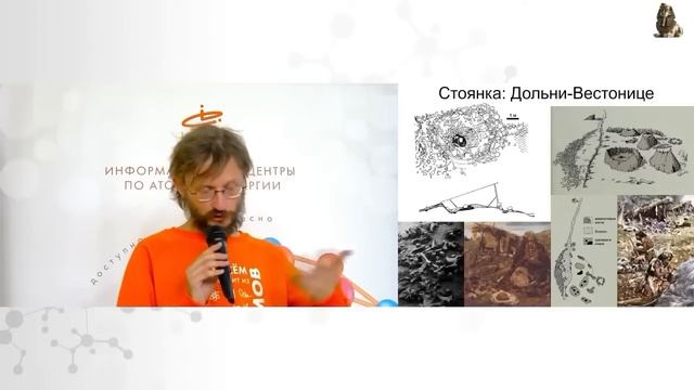 Жилища каменного века. Станислав Дробышевский